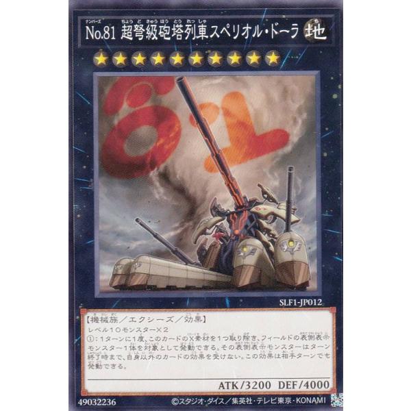 遊戯王 SLF1-JP012 Ｎｏ.８１ 超弩級砲塔列車スペリオル・ドーラ (日本語版 ノーマル) ...