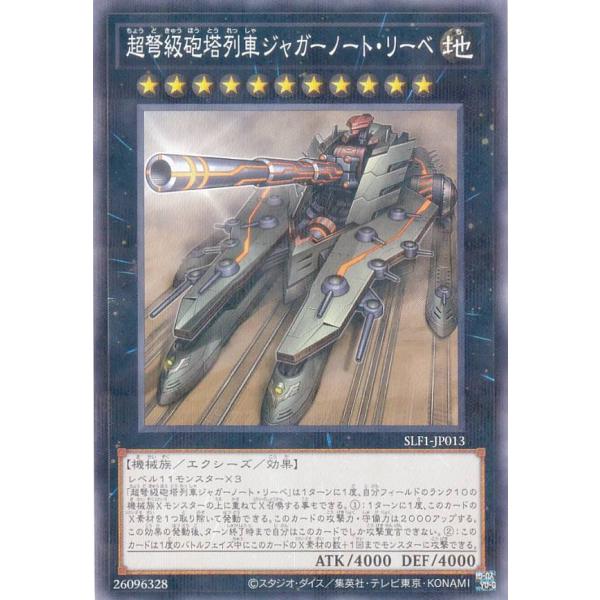 遊戯王 SLF1-JP013 超弩級砲塔列車ジャガーノート・リーベ (日本語版 ノーマルパラレル) ...