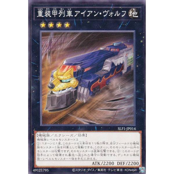 遊戯王 SLF1-JP014 重装甲列車アイアン・ヴォルフ (日本語版 ノーマル) SELECTIO...