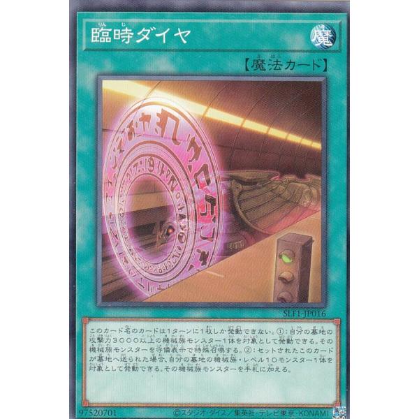 遊戯王 SLF1-JP016 臨時ダイヤ (日本語版 ノーマル) SELECTION 5
