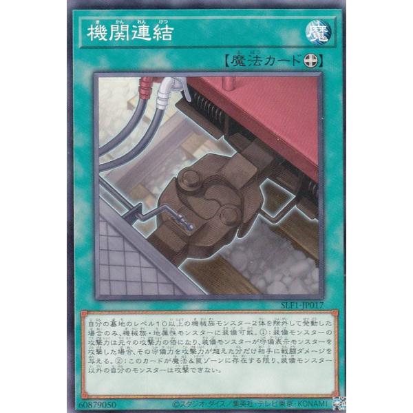 遊戯王 SLF1-JP017 機関連結 (日本語版 ノーマル) SELECTION 5