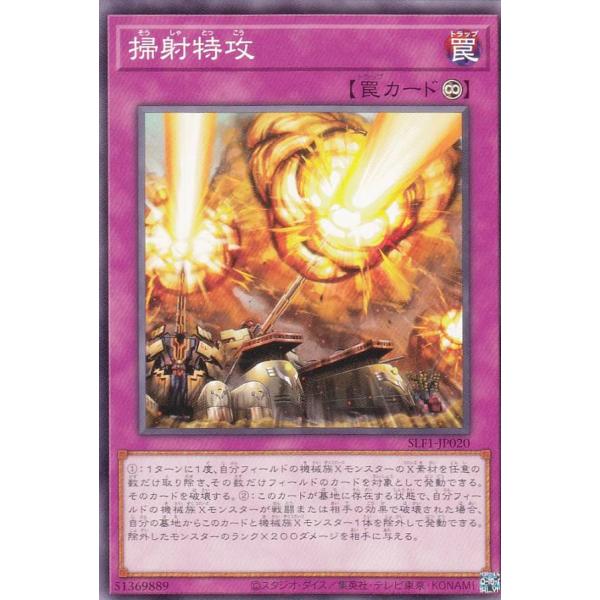 遊戯王 SLF1-JP020 掃射特攻 (日本語版 ノーマル) SELECTION 5