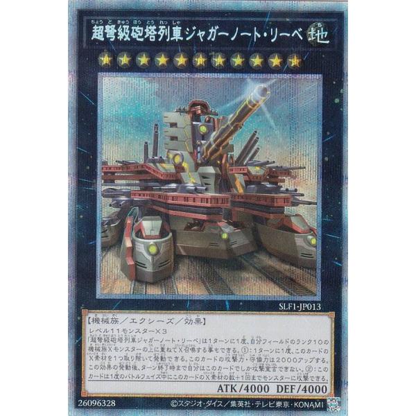 【新規イラスト版】遊戯王 SLF1-JP013 超弩級砲塔列車ジャガーノート・リーベ (日本語版 プ...