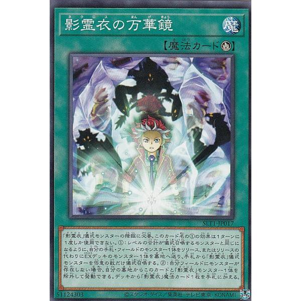 遊戯王 SLT1-JP017 影霊衣の万華鏡 (日本語版 ノーマル) - セレクション - SELE...