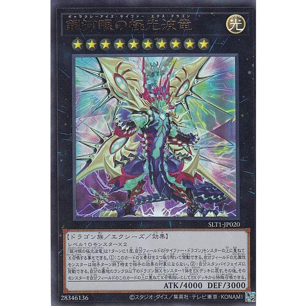 遊戯王 SLT1-JP020 銀河眼の極光波竜 (日本語版 ウルトラレア) - セレクション - S...