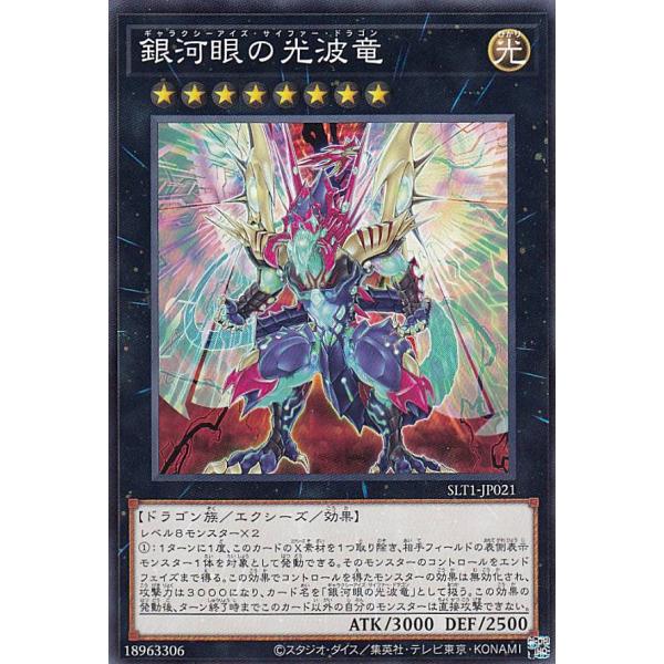 遊戯王 SLT1-JP021 銀河眼の光波竜 (日本語版 ノーマル) - セレクション - SELE...