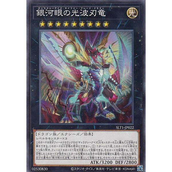 遊戯王 SLT1-JP022 銀河眼の光波刃竜 (日本語版 ノーマル) - セレクション - SEL...