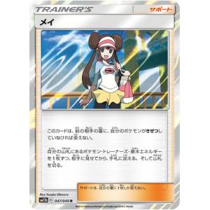 【プレイ用】 ポケモンカードゲーム SM11b 047/049 メイ サポート (R レア) 強化拡...