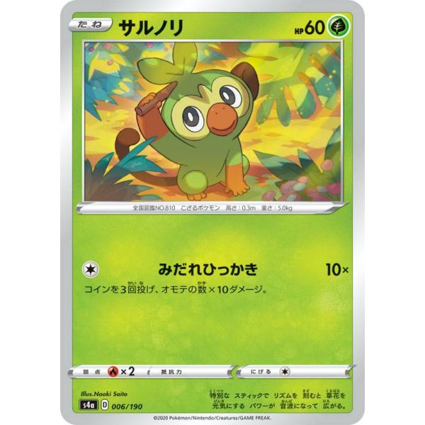 ポケモンカードゲーム S4a 006/190 サルノリ 草 ハイクラスパック シャイニースターV