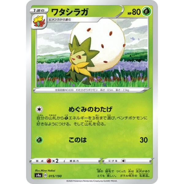 ポケモンカードゲーム S4a 015/190 ワタシラガ 草 ハイクラスパック シャイニースターV