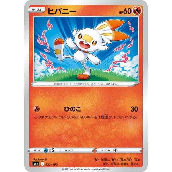 ポケモンカードゲーム S4a 022/190 ヒバニー 炎 ハイクラスパック シャイニースターV