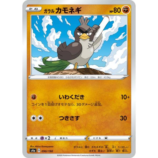 ポケモンカードゲーム S4a 090/190 ガラルカモネギ 闘 ハイクラスパック シャイニースター...