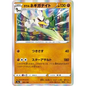 ポケモンカードゲーム S4a 091/190 ガラルネギガナイト 闘 ハイクラスパック シャイニースターV｜lead-netstore