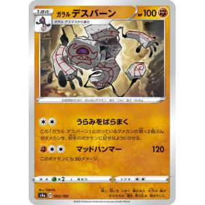 ポケモンカードゲーム S4a 093/190 ガラルデスバーン 闘 ハイクラスパック シャイニースターV｜lead-netstore