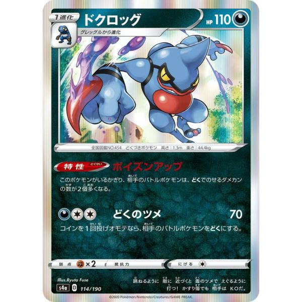 ポケモンカードゲーム S4a 114/190 ドクロッグ 悪 ハイクラスパック シャイニースターV