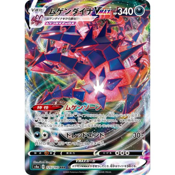 ポケモンカードゲーム S4a 125/190 ムゲンダイナVMAX 悪 (RRR トリプルレア) ハ...