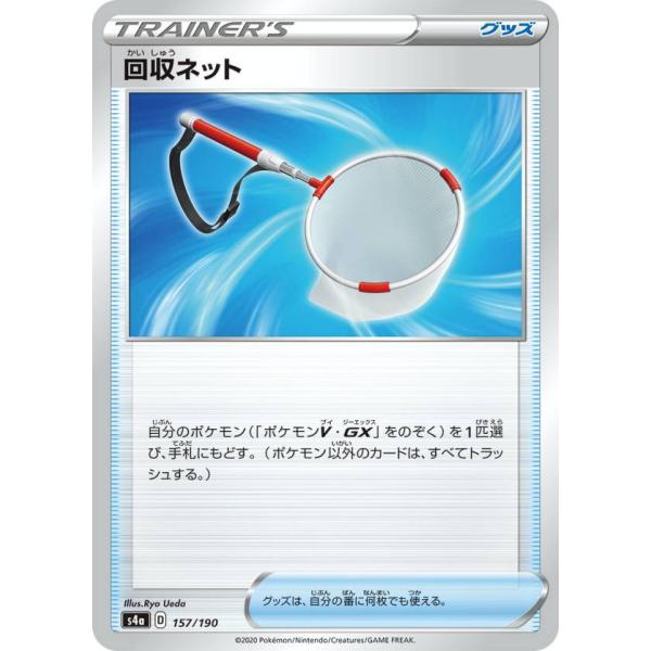 ポケモンカードゲーム S4a 157/190 回収ネット グッズ ハイクラスパック シャイニースター...