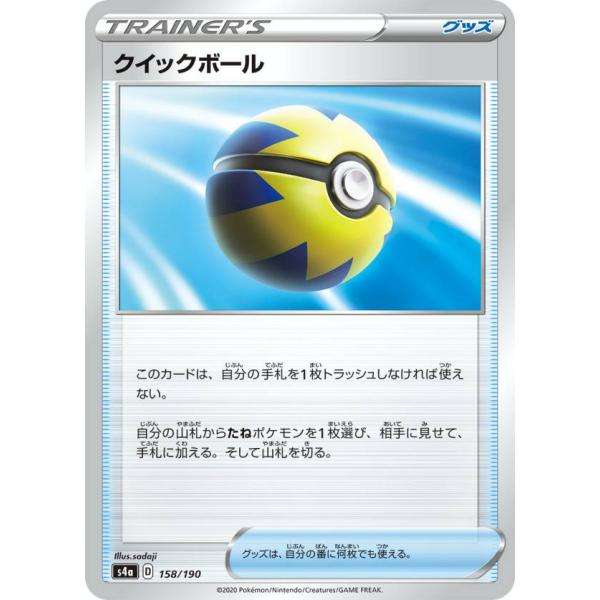 ポケモンカードゲーム S4a 158/190 クイックボール グッズ ハイクラスパック シャイニース...