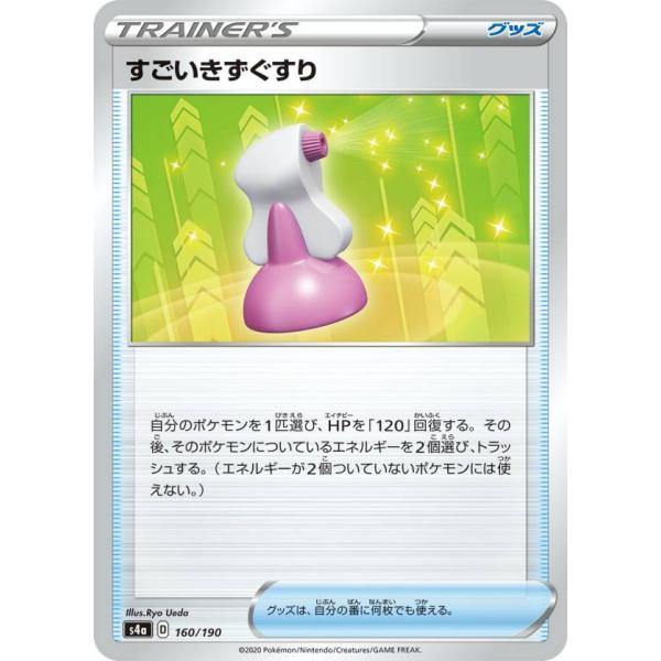 ポケモンカードゲーム S4a 160/190 すごいきずぐすり グッズ ハイクラスパック シャイニー...