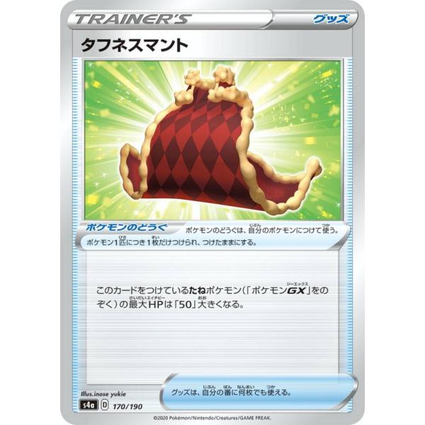 ポケモンカードゲーム S4a 170/190 タフネスマント ポケモンのどうぐ ハイクラスパック シ...
