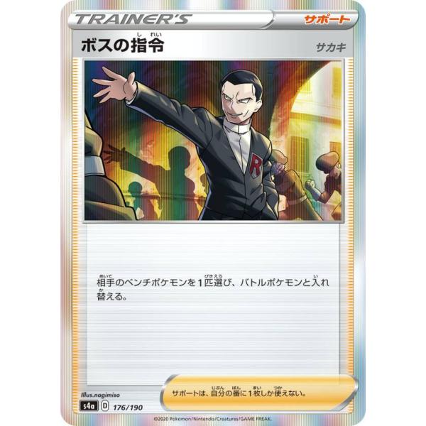 ポケモンカードゲーム S4a 176/190 ボスの指令 サカキ サポート ハイクラスパック シャイ...