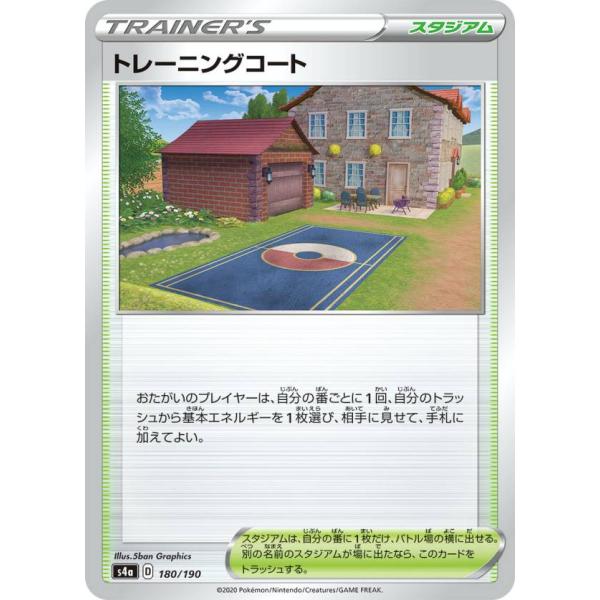 ポケモンカードゲーム S4a 180/190 トレーニングコート スタジアム ハイクラスパック シャ...