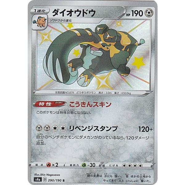 ポケモンカードゲーム S4a 290/190 ダイオウドウ 鋼 (S シャイニーレア) ハイクラスパ...