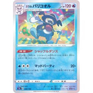 【ミラー仕様】ポケモンカードゲーム S4a 030/190 ガラルバリコオル 水 ハイクラスパック シャイニースターV｜lead-netstore