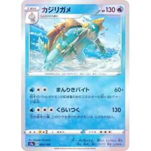 【ミラー仕様】ポケモンカードゲーム S4a 043/190 カジリガメ 水 ハイクラスパック シャイニースターV｜lead-netstore