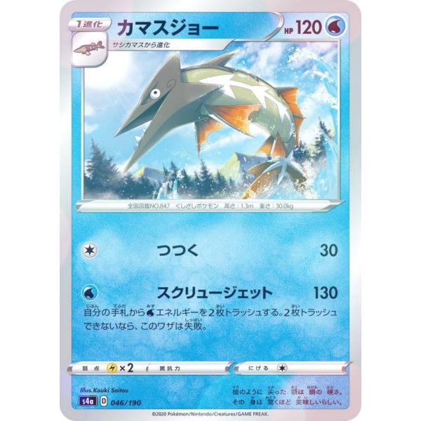 【ミラー仕様】ポケモンカードゲーム S4a 046/190 カマスジョー 水 ハイクラスパック シャ...