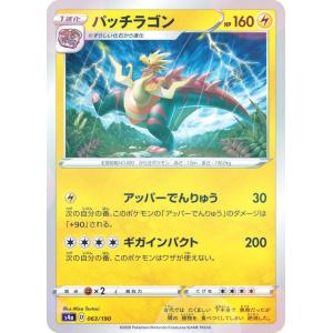 【ミラー仕様】ポケモンカードゲーム S4a 063/190 パッチラゴン 雷 ハイクラスパック シャイニースターV｜lead-netstore