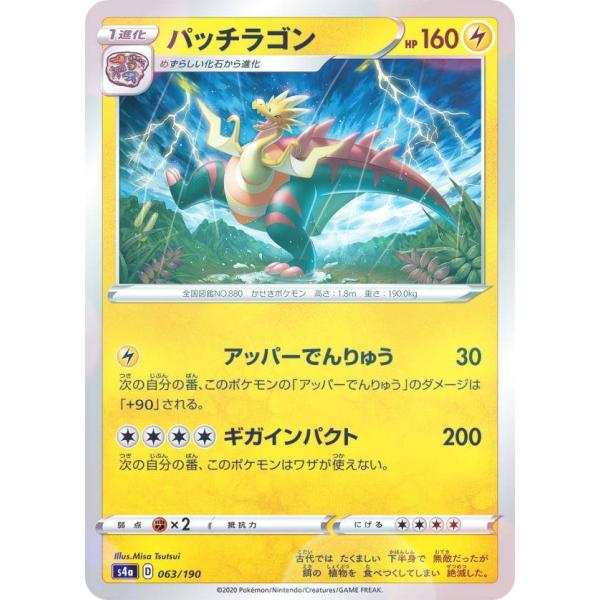 【ミラー仕様】ポケモンカードゲーム S4a 063/190 パッチラゴン 雷 ハイクラスパック シャ...