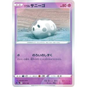 【ミラー仕様】ポケモンカードゲーム S4a 072/190 ガラルサニーゴ 超 ハイクラスパック シャイニースターV｜lead-netstore