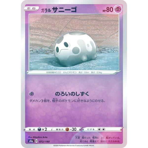 【ミラー仕様】ポケモンカードゲーム S4a 072/190 ガラルサニーゴ 超 ハイクラスパック シ...