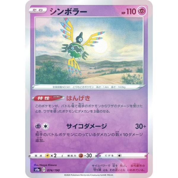 【ミラー仕様】ポケモンカードゲーム S4a 074/190 シンボラー 超 ハイクラスパック シャイ...