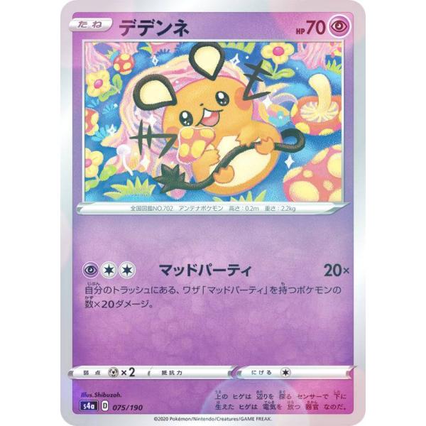 【ミラー仕様】ポケモンカードゲーム S4a 075/190 デデンネ 超 ハイクラスパック シャイニ...
