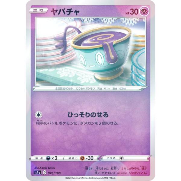 【ミラー仕様】ポケモンカードゲーム S4a 076/190 ヤバチャ 超 ハイクラスパック シャイニ...
