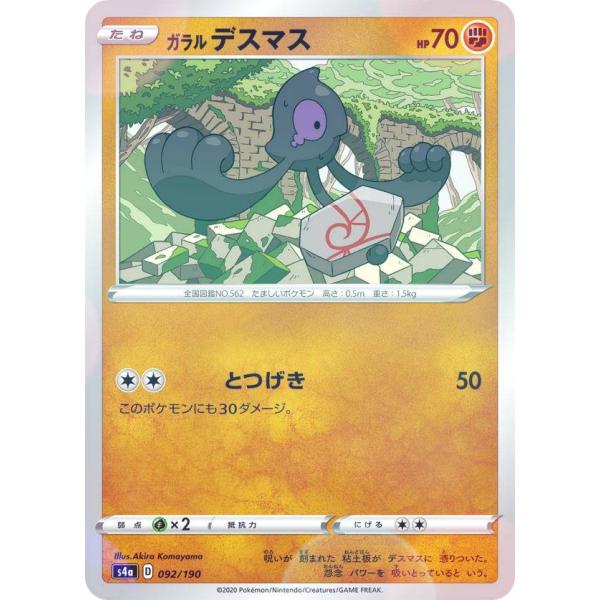 【ミラー仕様】ポケモンカードゲーム S4a 092/190 ガラルデスマス 闘 ハイクラスパック シ...