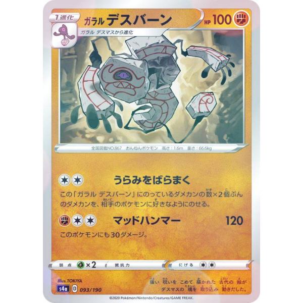 【ミラー仕様】ポケモンカードゲーム S4a 093/190 ガラルデスバーン 闘 ハイクラスパック ...