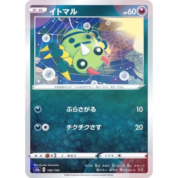 【ミラー仕様】ポケモンカードゲーム S4a 106/190 イトマル 悪 ハイクラスパック シャイニ...