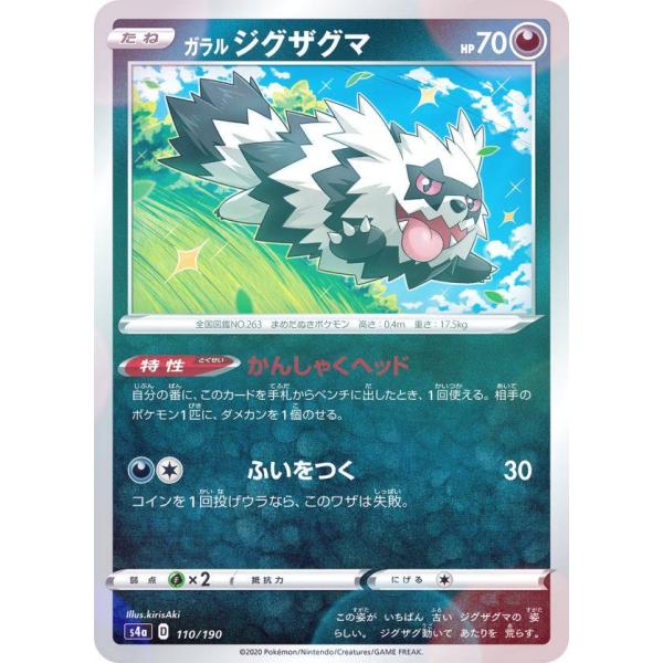 【ミラー仕様】ポケモンカードゲーム S4a 110/190 ガラルジグザグマ 悪 ハイクラスパック ...
