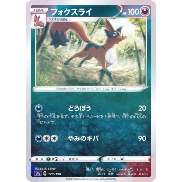【ミラー仕様】ポケモンカードゲーム S4a 120/190 フォクスライ 悪 ハイクラスパック シャ...