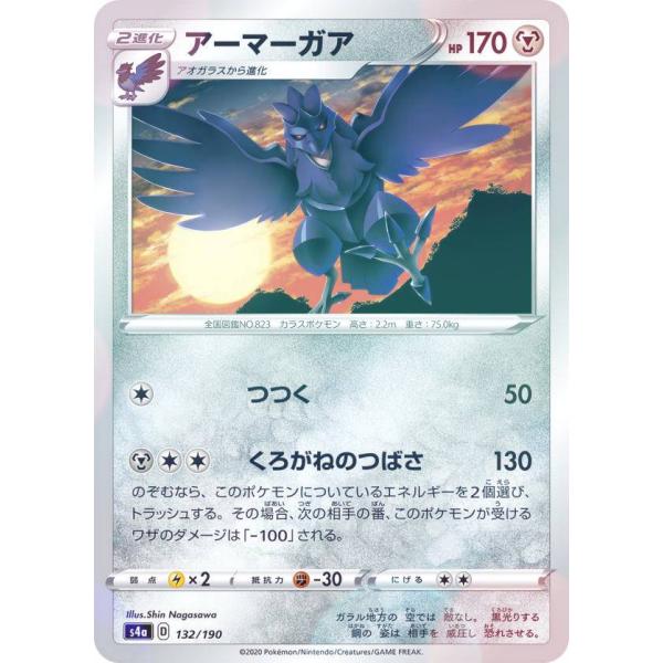 【ミラー仕様】ポケモンカードゲーム S4a 132/190 アーマーガア 鋼 ハイクラスパック シャ...