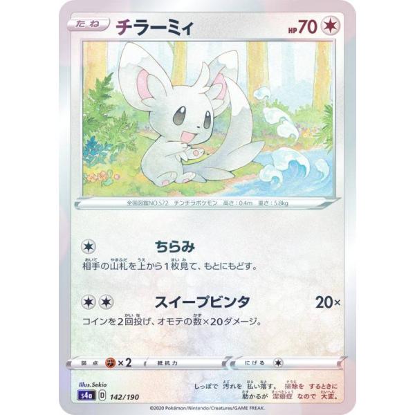 【ミラー仕様】ポケモンカードゲーム S4a 142/190 チラーミィ 無 ハイクラスパック シャイ...