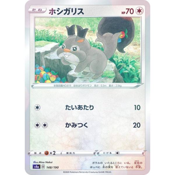 【ミラー仕様】ポケモンカードゲーム S4a 148/190 ホシガリス 無 ハイクラスパック シャイ...