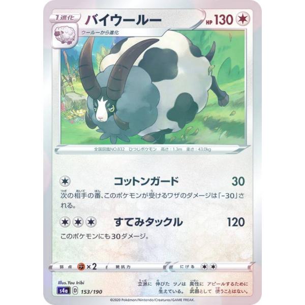 【ミラー仕様】ポケモンカードゲーム S4a 153/190 バイウールー 無 ハイクラスパック シャ...