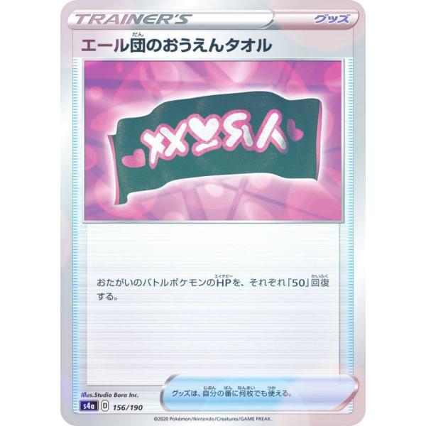 【ミラー仕様】ポケモンカードゲーム S4a 156/190 エール団のおうえんタオル グッズ ハイク...