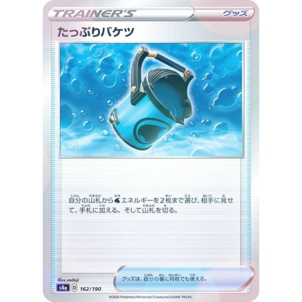 【ミラー仕様】ポケモンカードゲーム S4a 162/190 たっぷりバケツ グッズ ハイクラスパック...