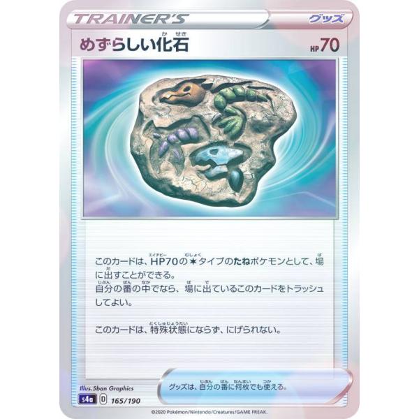【ミラー仕様】ポケモンカードゲーム S4a 165/190 めずらしい化石 グッズ ハイクラスパック...