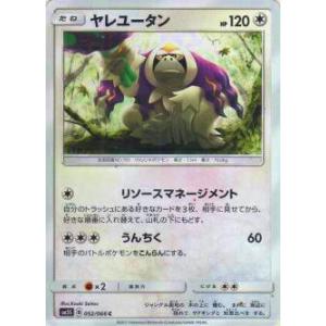 【プレイ用】 ポケモンカードゲーム SM5S 052/066 ヤレユータン (C コモン) 拡張パック ウルトラサン【中古】